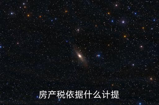 如何計提房產(chǎn)稅，房產(chǎn)稅計提