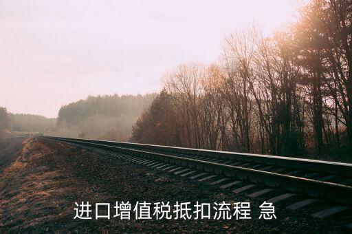 進(jìn)口增值稅如何操作，關(guān)于進(jìn)口增值稅抵扣的操作