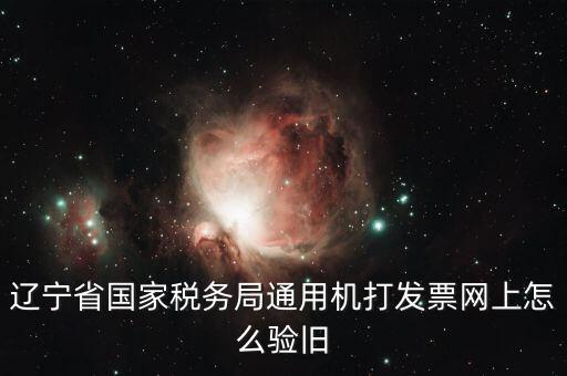手機上如何發(fā)票驗舊，請問一下通用機打發(fā)票驗舊怎樣操作