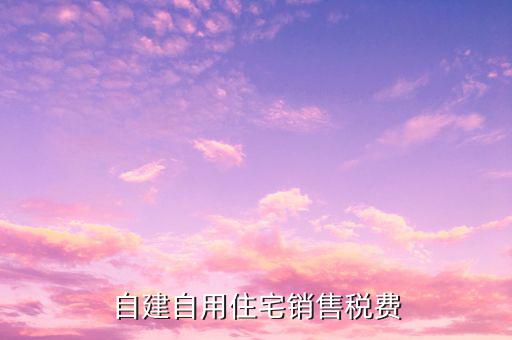 自建房屋出售如何納稅，轉(zhuǎn)讓自建不動(dòng)產(chǎn)如何納稅