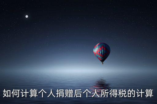 捐贈如何報個人所得稅，個人受捐贈的個人所得稅怎么交納交到哪兒