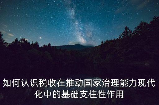如何推進稅收現(xiàn)代化，淺談如何實現(xiàn)稅收征管現(xiàn)代化