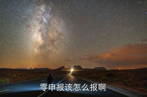 如何零申報(bào)，零申報(bào)該怎么報(bào)啊