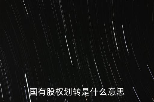 劃轉(zhuǎn)股權(quán)是什么，國有股權(quán)劃轉(zhuǎn)是什么意思