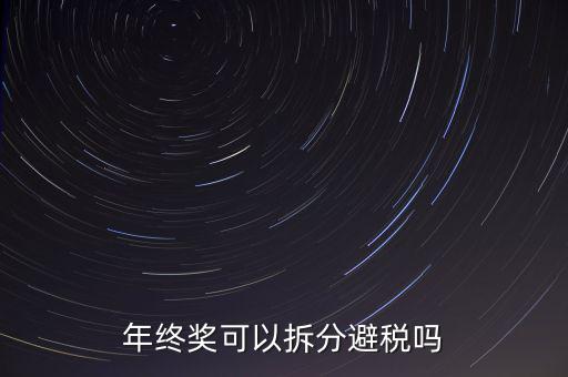 為什么年終獎(jiǎng)分開(kāi)發(fā)繳稅更多，年終獎(jiǎng)和工資分開(kāi)發(fā)為什么要一起繳稅