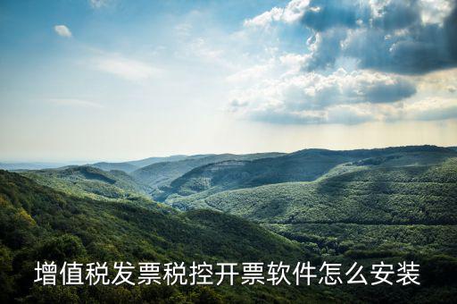 如何安裝開票系統(tǒng)軟件，增值稅發(fā)票稅控開票軟件怎么安裝