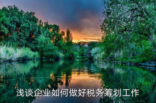如何做好稅務(wù)工作，如何做好地稅工作