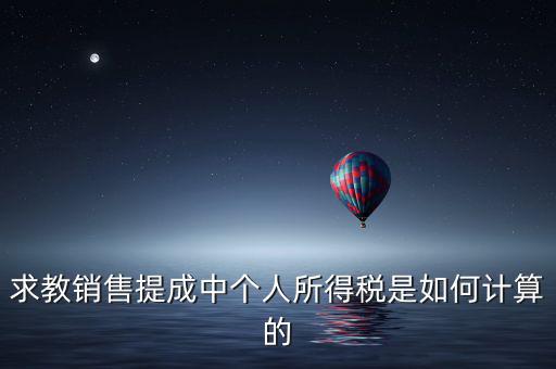 銷售傭金個稅如何計(jì)算，傭金的稅率怎么算的啊是10