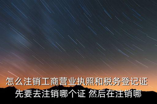 如何注銷企業(yè)稅務登記證，稅務登記證注銷流程