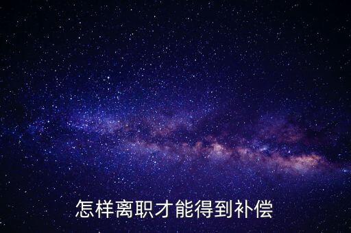 如何申報離職補償金，企業(yè)離職補償金怎么要