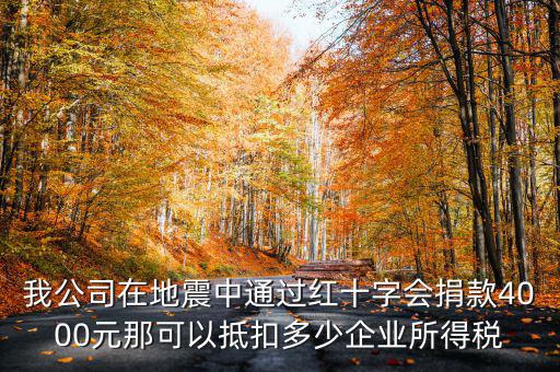 捐款如何抵企業(yè)所得稅，公益捐款可以抵扣所得稅嗎