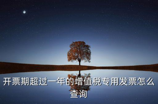 發(fā)票過了一年如何查詢，發(fā)票開票系統(tǒng)可以查詢上一年發(fā)票嗎