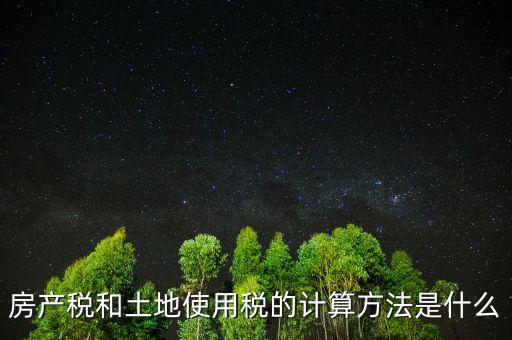 房地產(chǎn)土地使用稅如何計算，房產(chǎn)開發(fā)企業(yè)土地使用稅的計算方法
