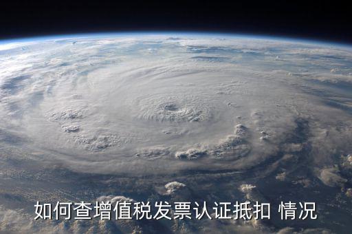 如何查詢發(fā)票抵扣，怎么查詢開出的發(fā)票有沒有被抵扣