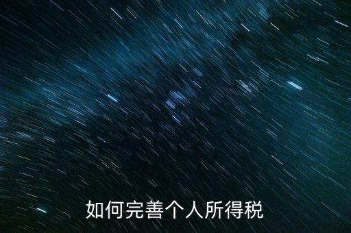 如何完善個(gè)人所得稅，如何逐步推進(jìn)個(gè)人所得稅制改革