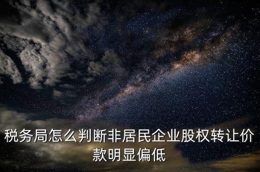 如何認定價格明顯偏低，評標(biāo)過程中應(yīng)當(dāng)如何認定投標(biāo)人的報價是否低于企業(yè)成本價