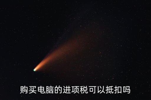 買電腦如何給公司抵扣，購買電腦的進(jìn)項(xiàng)稅可以抵扣嗎