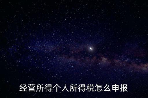 經營所得個人所得稅怎么申報
