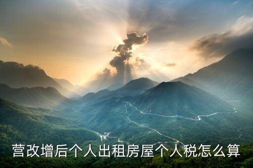 個人出租房屋增值稅如何計算，房屋租賃的增值稅怎么算