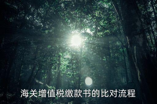 海關(guān)繳款書如何比對，海關(guān)進(jìn)口增值稅準(zhǔn)用繳款書的數(shù)據(jù)采集和比對
