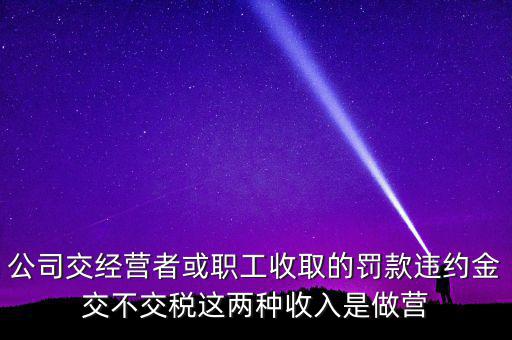 罰金和違約金如何納稅，房屋違約金要交稅請問稅怎么算
