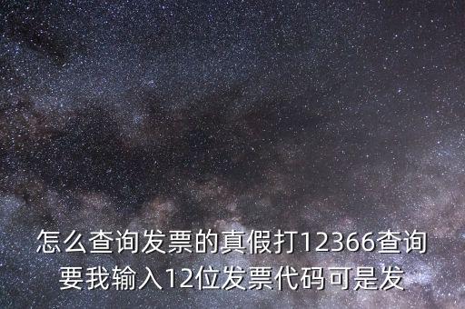 10位發(fā)票代碼如何查詢，如何通過發(fā)票代碼和號碼查詢發(fā)票具體信息