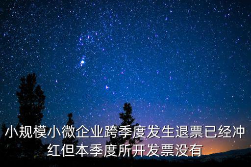 小規(guī)模負(fù)數(shù)發(fā)票如何做賬，小規(guī)模納稅人開(kāi)負(fù)數(shù)發(fā)票怎么做賬
