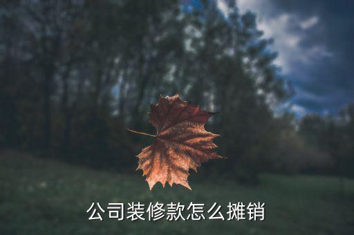 裝修費(fèi)用如何攤銷，公司裝修款怎么攤銷