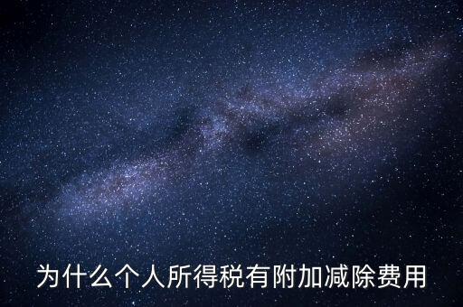 如何解釋個(gè)人所得稅減除費(fèi)用，個(gè)人所得稅費(fèi)用扣除什么意思