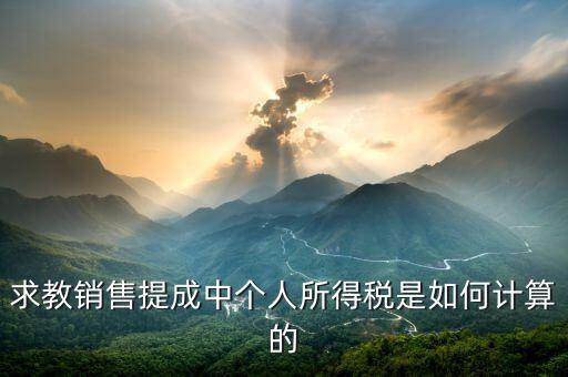 銷售傭金個稅如何計(jì)算公式，傭金的稅率怎么算的啊是10