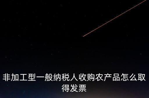 農(nóng)產(chǎn)品收購(gòu)發(fā)票如何取得，向農(nóng)民買的農(nóng)副產(chǎn)品怎樣取得發(fā)票