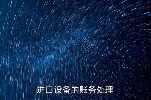高校進(jìn)口免稅設(shè)備如何賬務(wù)處理，免稅的部分怎么做賬