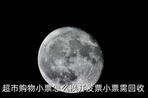 如何切換發(fā)票，超市購(gòu)物小票怎么換開(kāi)發(fā)票小票需回收
