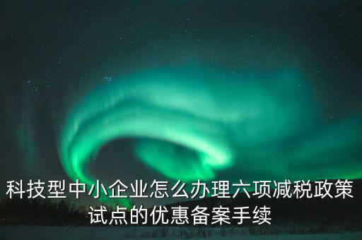 如何落實(shí)六項(xiàng)減稅政策，減費(fèi)降稅政策