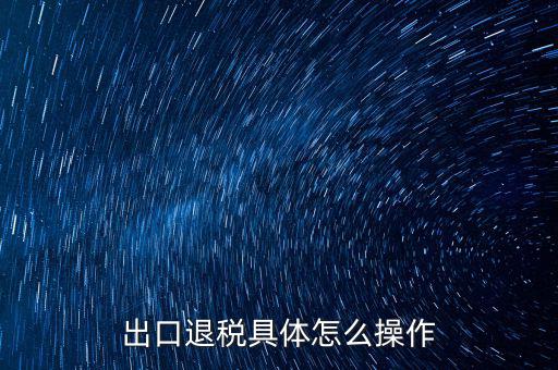 如何打開出口退稅jsdotnetdb，如何才能獲得出口退稅