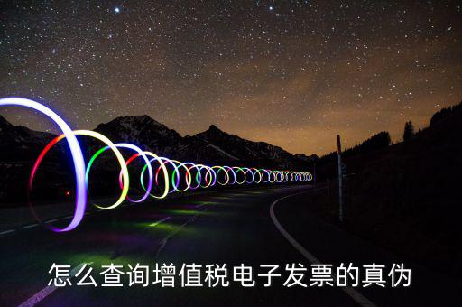 電子發(fā)票如何查真?zhèn)尾樵?，怎么查詢增值稅電子發(fā)票的真?zhèn)?/></a></span><span id=