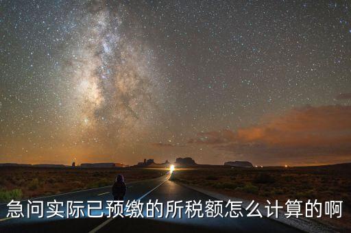 預繳稅的個人所地稅如何計算，預付工資個人所得稅怎么計算