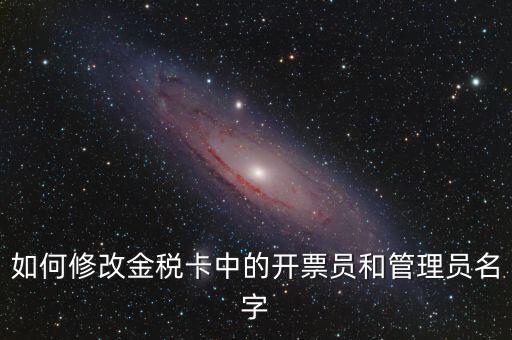 如何設(shè)置開票員，九賦增值稅發(fā)票開票人怎么設(shè)置