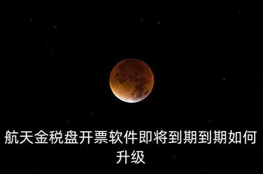 航天信息金稅盤如何升級，金稅盤怎么升級