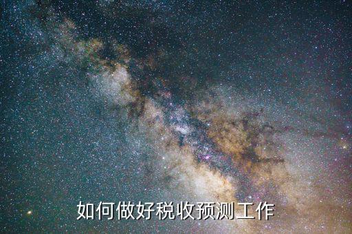 稅收如何才能預(yù)測準(zhǔn)確，會(huì)計(jì)法上稅金怎么預(yù)測