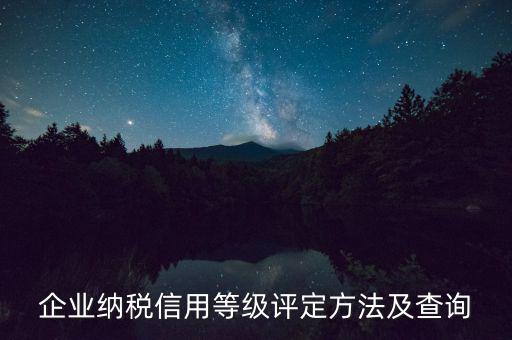a級(jí)納稅人如何查，企查查可以查納稅等級(jí)嗎