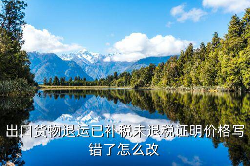 如何申請退運(yùn)已補(bǔ)稅 未退稅，怎么樣讓國稅局出具未退稅證明或已補(bǔ)稅證明
