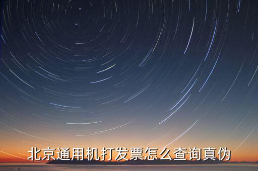 如何查詢北京普通發(fā)票真?zhèn)?，北京增值稅普通發(fā)票可以網(wǎng)上查詢真?zhèn)螁?/></a></span><span id=
