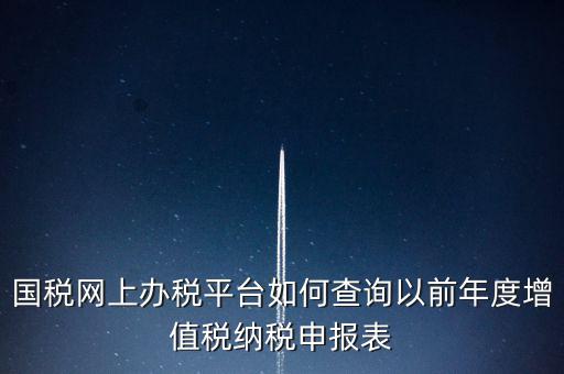 16年國稅申報數(shù)據(jù)如何查詢，電子稅務局怎樣查詢以往申報表