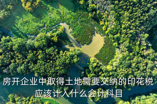 土地合同印花稅如何入帳，補(bǔ)繳的土地使用稅和印花稅如何記賬