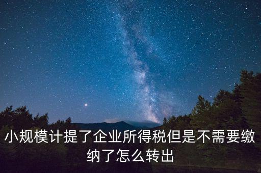 企業(yè)所得如何不繳，天津個(gè)人企業(yè)怎樣合理免交所得稅