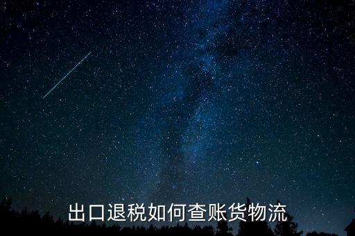 山東出口退稅如何查詢，出口退稅如何查賬貨物流