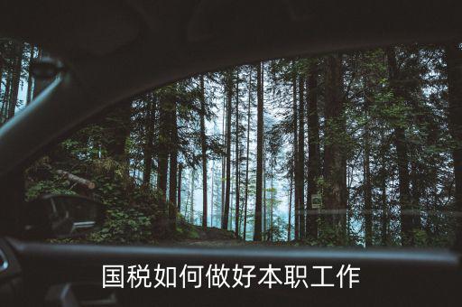 國(guó)稅如何做好節(jié)后督導(dǎo)應(yīng)對(duì)工作，國(guó)稅如何做好本職工作