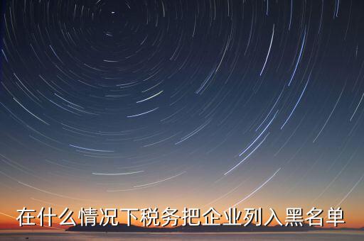 稅務(wù)黑名單如何查，怎樣能知道或可以查到自己的名字有沒有被工商或稅務(wù)拉入黑名單