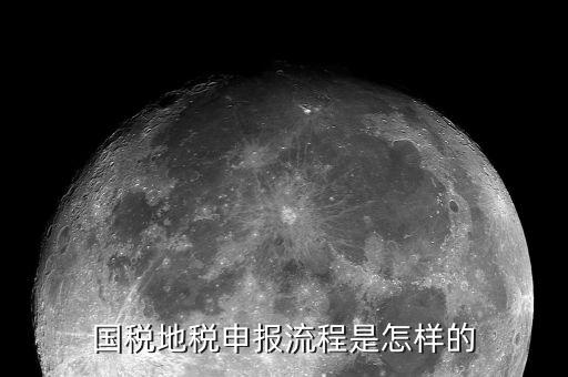 江西省國(guó)稅如何申報(bào)納稅，國(guó)稅地稅申報(bào)流程是怎樣的